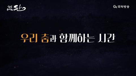 152회 백쉰두번째 판! 12월 14일(토) '우리 춤' 특집